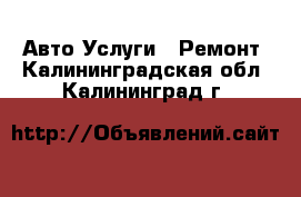 Авто Услуги - Ремонт. Калининградская обл.,Калининград г.